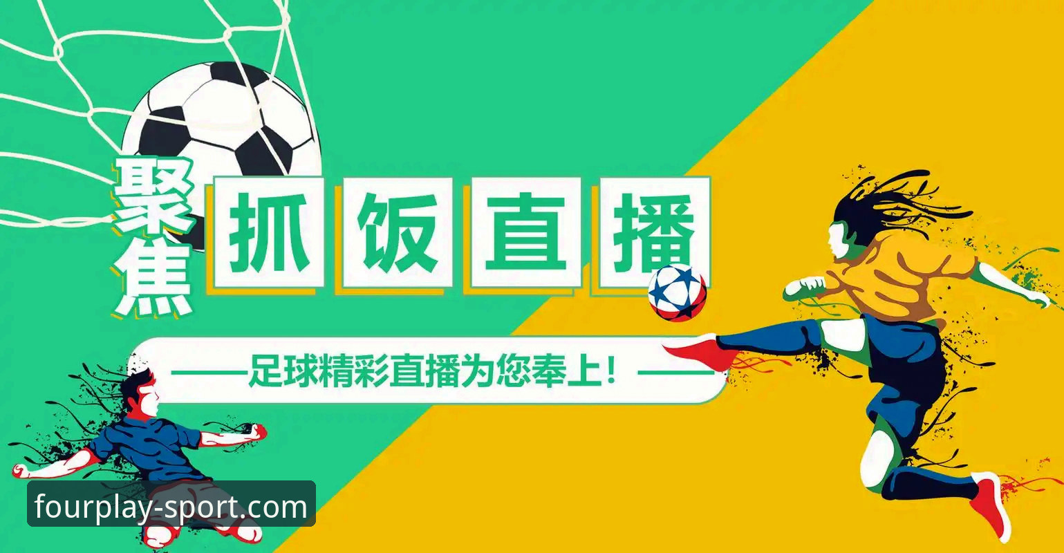 四季体育平台实用指南：从登录到赛事直播的完整操作手册