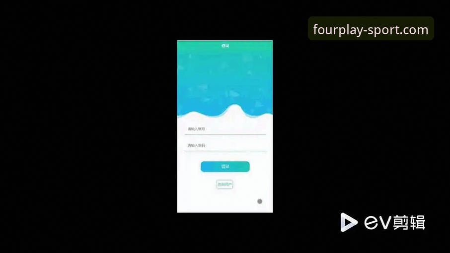 四季体育APP从零到熟练的实用指南：解决登录、赛事与数据三大难题